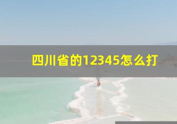 四川省的12345怎么打