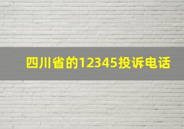 四川省的12345投诉电话