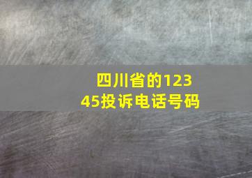 四川省的12345投诉电话号码