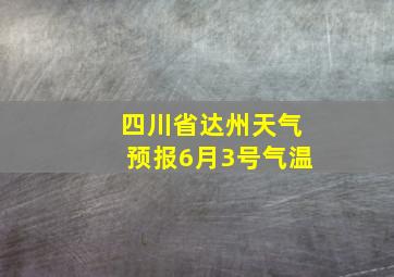 四川省达州天气预报6月3号气温