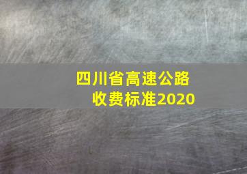 四川省高速公路收费标准2020