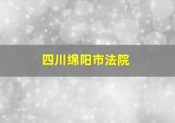 四川绵阳市法院