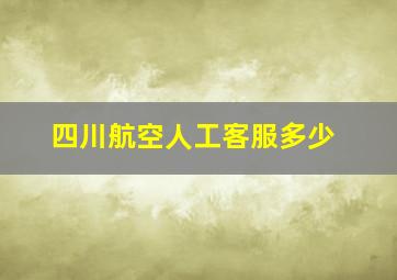 四川航空人工客服多少