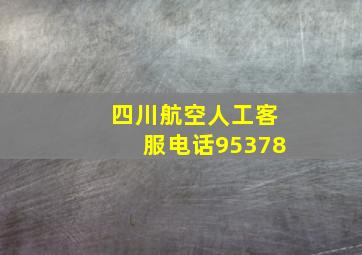 四川航空人工客服电话95378