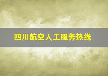 四川航空人工服务热线