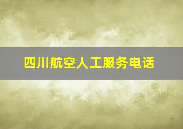 四川航空人工服务电话