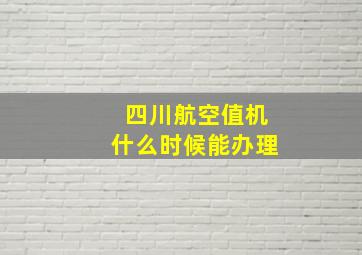 四川航空值机什么时候能办理