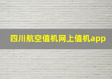 四川航空值机网上值机app