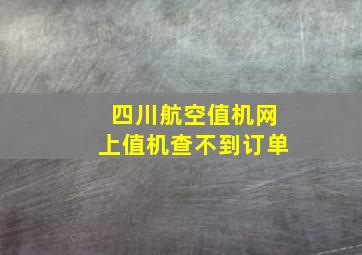 四川航空值机网上值机查不到订单