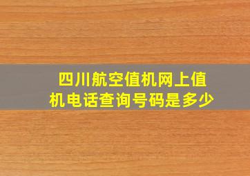 四川航空值机网上值机电话查询号码是多少