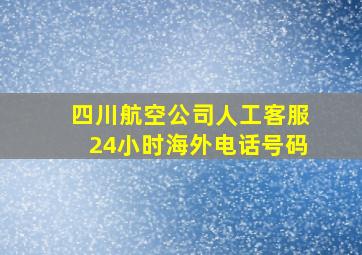 四川航空公司人工客服24小时海外电话号码