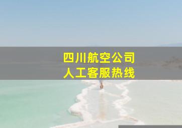 四川航空公司人工客服热线