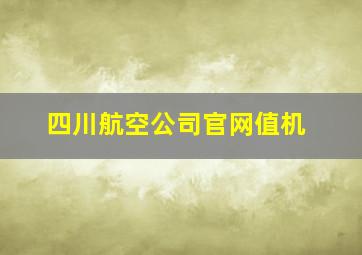 四川航空公司官网值机