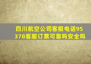 四川航空公司客服电话95378客服订票可靠吗安全吗