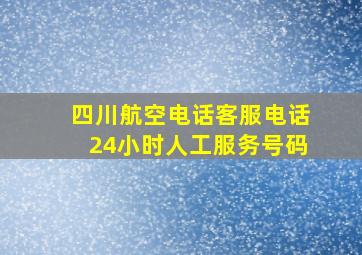 四川航空电话客服电话24小时人工服务号码