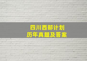 四川西部计划历年真题及答案