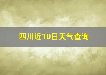 四川近10日天气查询