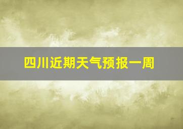 四川近期天气预报一周