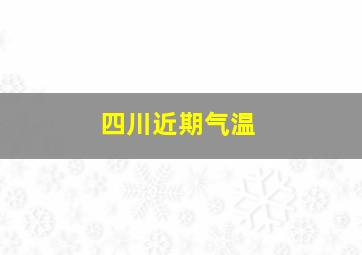 四川近期气温