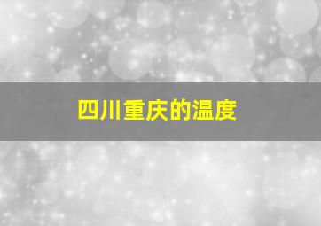 四川重庆的温度