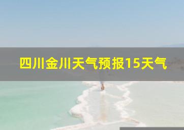 四川金川天气预报15天气