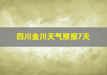 四川金川天气预报7天