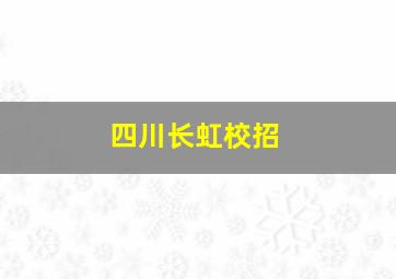 四川长虹校招