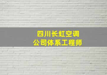 四川长虹空调公司体系工程师