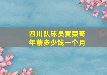 四川队球员黄荣奇年薪多少钱一个月