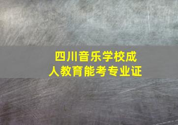 四川音乐学校成人教育能考专业证