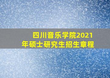 四川音乐学院2021年硕士研究生招生章程