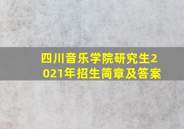 四川音乐学院研究生2021年招生简章及答案