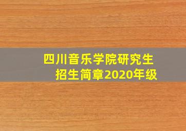 四川音乐学院研究生招生简章2020年级