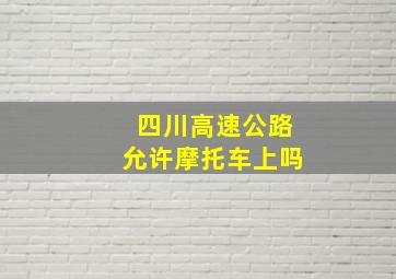 四川高速公路允许摩托车上吗