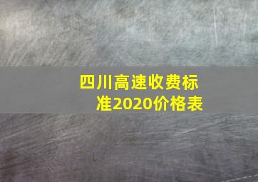 四川高速收费标准2020价格表