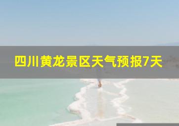 四川黄龙景区天气预报7天