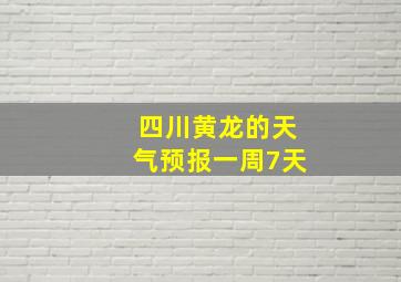 四川黄龙的天气预报一周7天