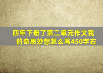 四年下册了第二单元作文我的奇思妙想怎么写450字右