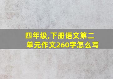 四年级,下册语文第二单元作文260字怎么写