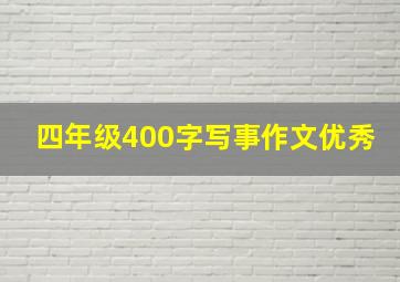 四年级400字写事作文优秀