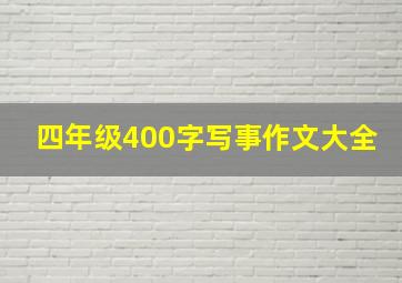 四年级400字写事作文大全