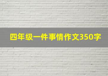 四年级一件事情作文350字