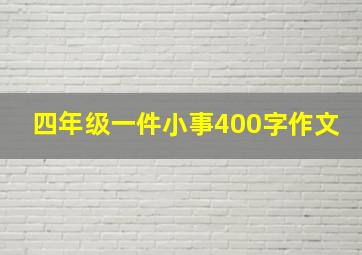 四年级一件小事400字作文