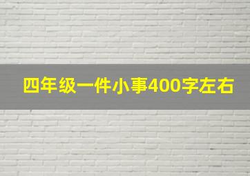 四年级一件小事400字左右