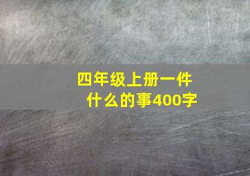 四年级上册一件什么的事400字