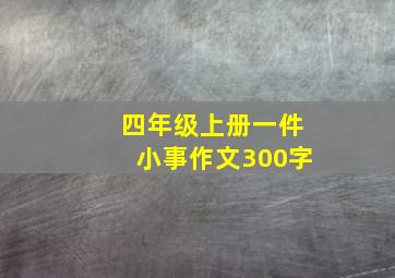 四年级上册一件小事作文300字