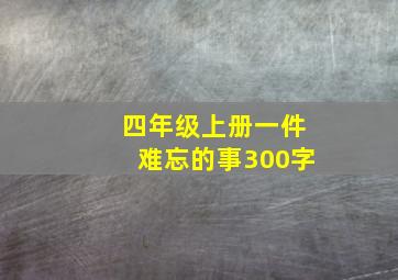 四年级上册一件难忘的事300字