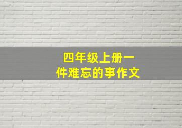 四年级上册一件难忘的事作文