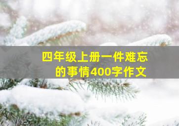 四年级上册一件难忘的事情400字作文