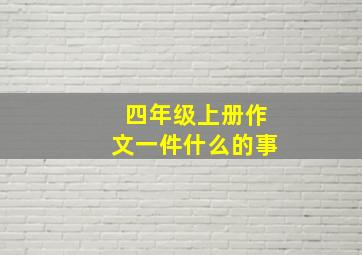 四年级上册作文一件什么的事